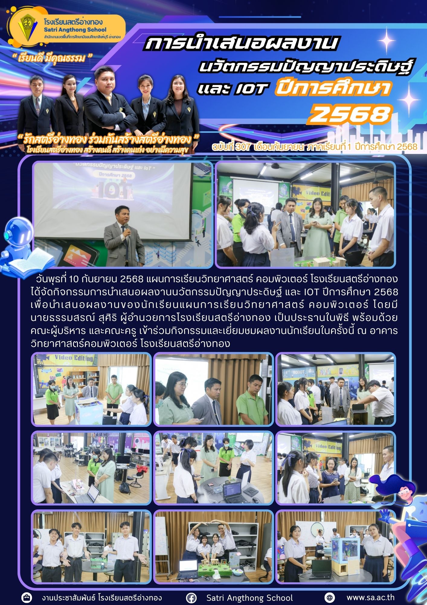 ฉบับที่ 307 การนำเสนอผลงานนวัตกรรมปัญญาประดิษฐ์ และ IOT ปีการศึกษา 2568